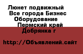 Люнет подвижный . - Все города Бизнес » Оборудование   . Пермский край,Добрянка г.